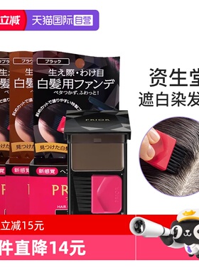 【自营】资生堂prior染发粉饼发际线粉遮白发一次性黑色染发剂膏