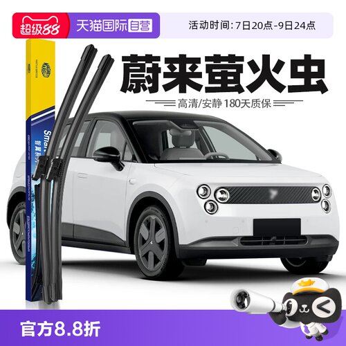 马瑞利蔚来萤火虫firefly雨刮器