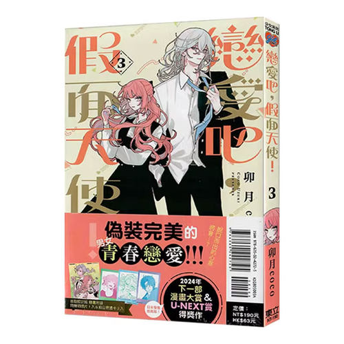 【自营】台版漫画 恋爱吧，假面天使！3 首刷限定版 附拍立得透卡(3入)+明信片(1入) 卯月coco 东立出版