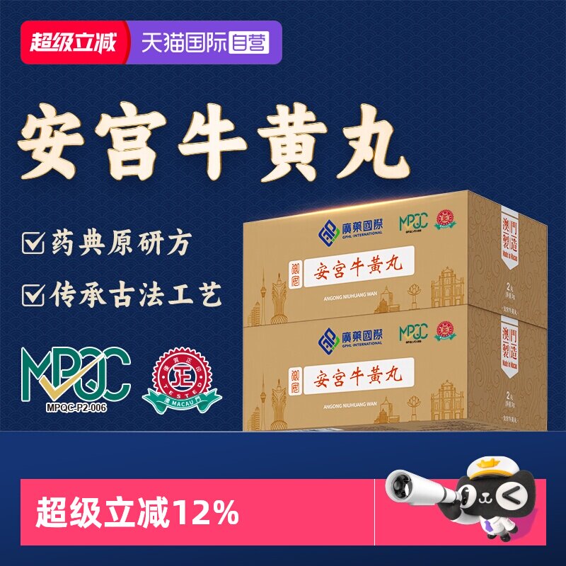 【自营】中国澳门广药国际安宫牛黄丸4丸原装进口药正品香港发货