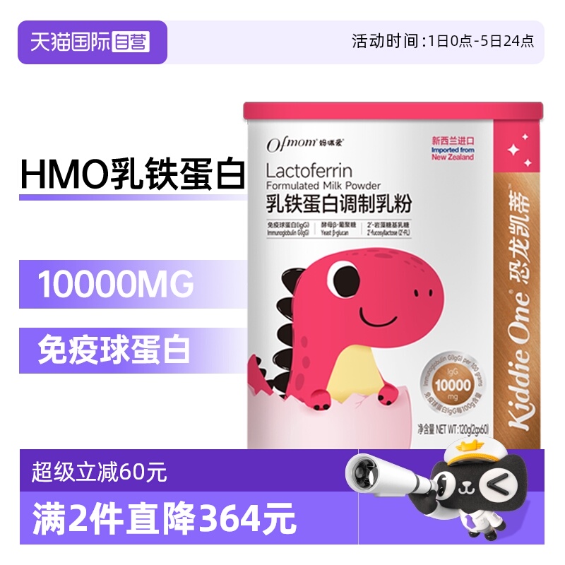 【自营】妈咪爱小恐龙HM0乳铁蛋白高含量免疫球蛋白120克