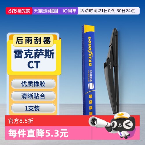 固特异雷克萨斯CT后雨刮器