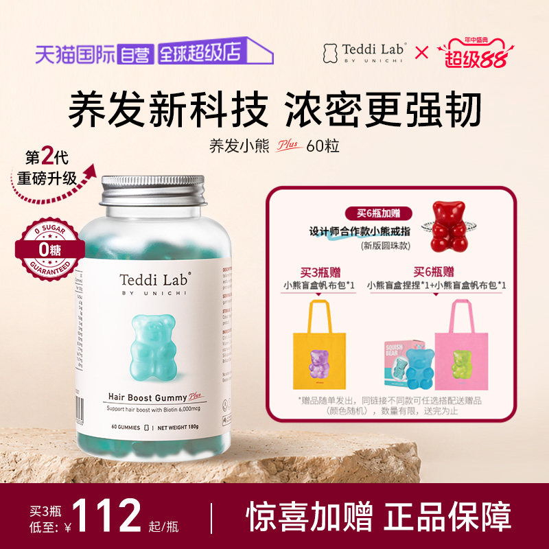 【自营】Teddilab by Unichi养发Plus小熊软糖固发护发维生素进口