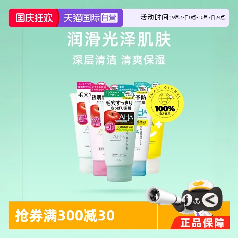 日本进口BCL果酸AHA洁面