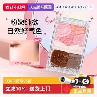 【自营】canmake/井田日本花瓣五色腮红一体盘砍妹腮红膏热卖榜