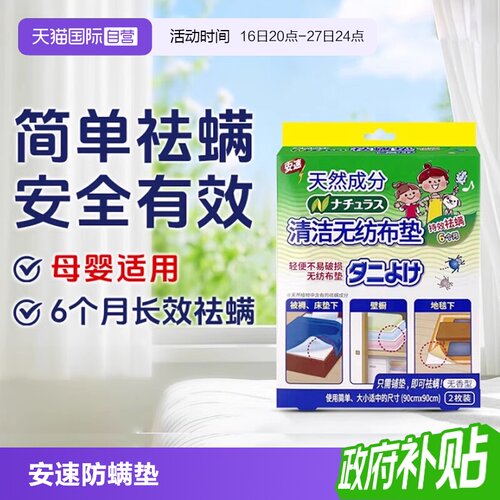 安速防螨祛螨垫床上用除螨虫