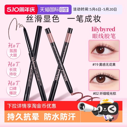 【自营】lilybyred眼线胶笔不晕染防水防汗持久下至笔新手初学者