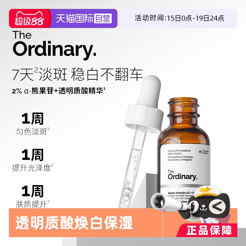 【自营】TheOrdinary2%阿尔法熊果苷透明质酸精华液30ml保湿补水 - 淘宝联盟商品
