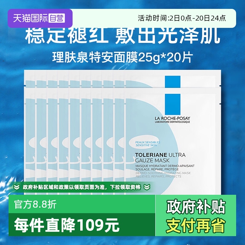 【自营】Laroche Posay/理肤泉特安舒缓密集修护面膜25g*20片