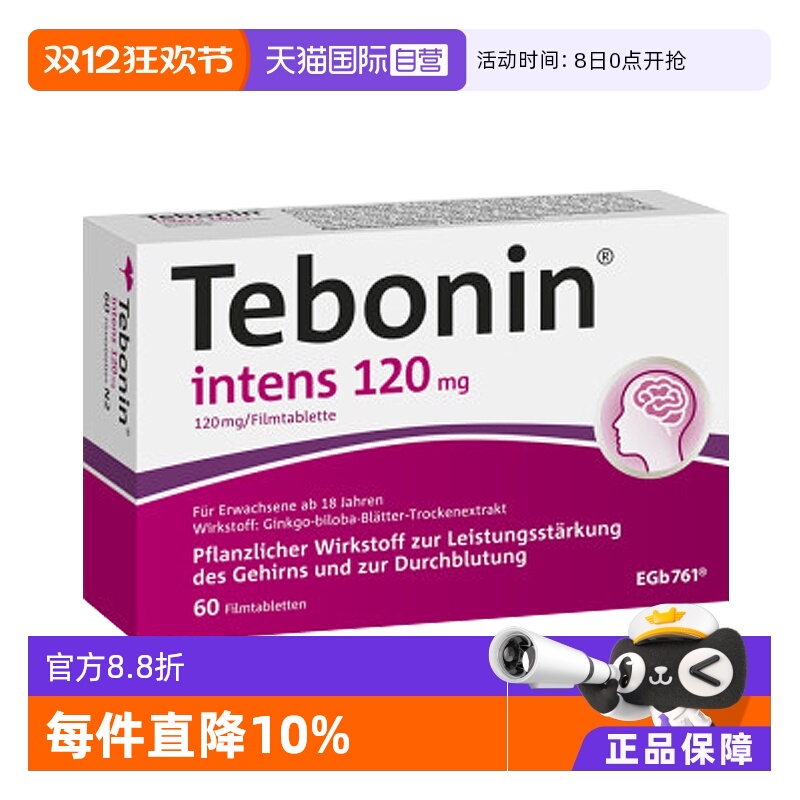 【自营】Tebonin  金纳多 天保宁 银杏叶片120mg 60粒 提高记忆力