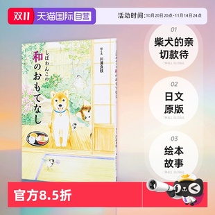 绘本 日文原版 现货 おもてなし 和 しばわんこ 待 亲切款 柴犬 自营