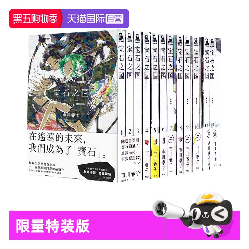 台版漫画宝石之国1-12