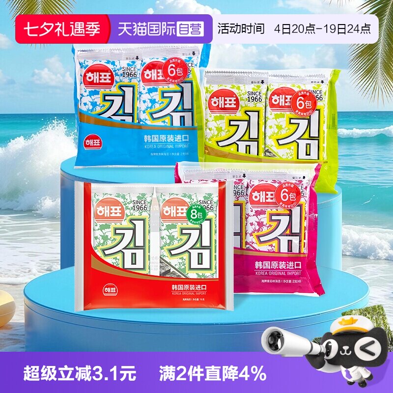 【自营】韩国海牌菁品海苔2g*8*2海产品即食儿童寿司包饭烤紫菜片