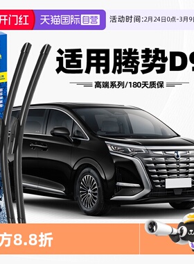 【自营】固特异雨刮器适用腾势D9原装DMi/EV原厂胶条专用无骨雨刷