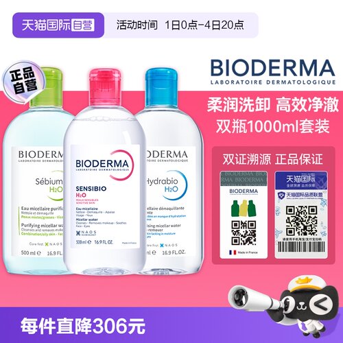 敏感肌温和卸妆水Bioderma眼唇