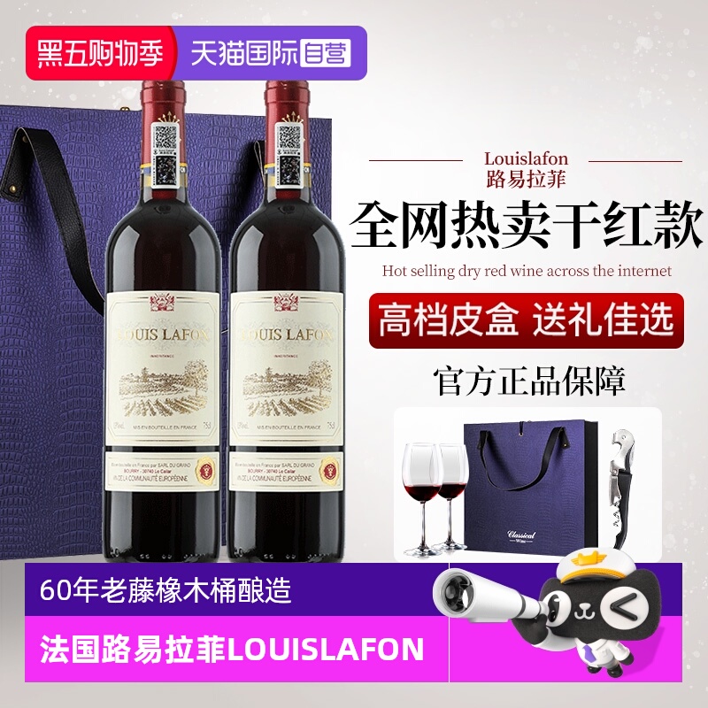 【自营】法国路易拉菲LOUISLAFON正品红酒干红葡萄酒双支礼盒装