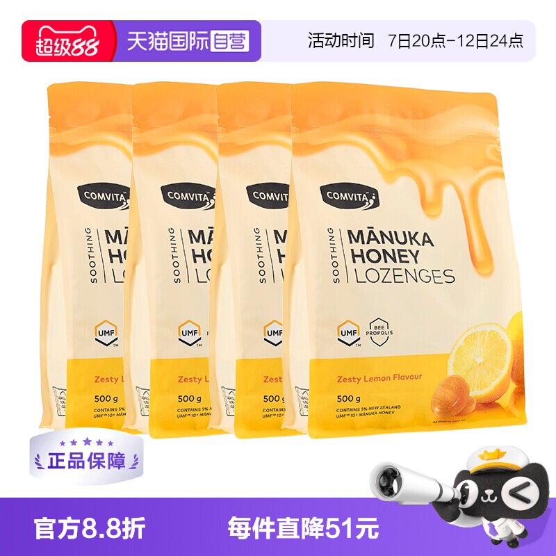 【自营】Comvita康维他蜂胶蜂蜜润喉糖舒缓喉咙不适柠檬糖500g4袋
