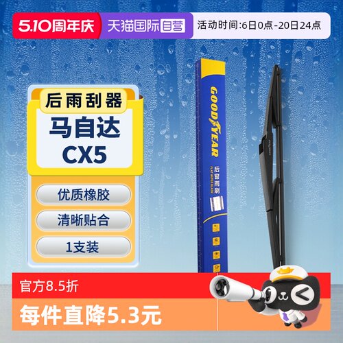 【固特异】马自达CX5后雨刮器