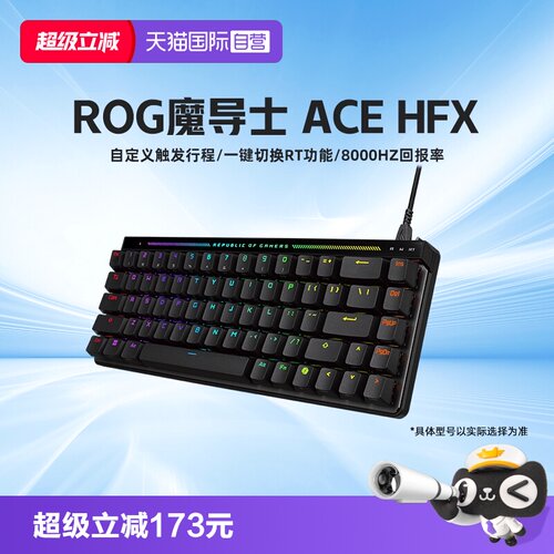 ROG魔导士ACEHFX磁轴键盘