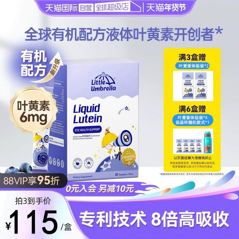 【自营】小小伞液体有机叶黄素儿童婴幼儿抗蓝光护眼 30条/盒,婴童食品,叶黄素,淘宝优惠券,粉丝福利购,淘宝优惠卷