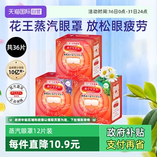3盒放松热敷眼部放松SPA遮光 花王美舒律蒸汽眼罩12片 自营
