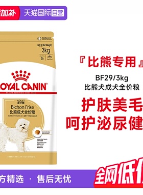 【自营】皇家狗粮比熊犬成犬全价粮BF29/3KG比熊专用美毛营养干粮