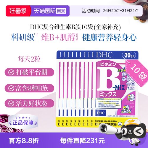 【自营】DHC维生素B复合维生素B组片特含肌醇多种VB60粒*10袋囤货