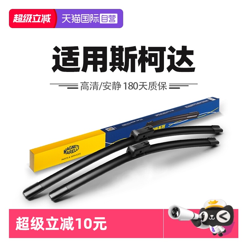 【自营】马瑞利雨刮器适用斯柯达柯迪亚克明锐柯珞克速派晶锐雨刷