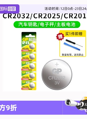 【自营】gp超霸CR2032纽扣电池cr2025/cr2016/2450/3032/1632汽车钥匙遥控器摇控器钮扣电池丰田奥迪大众奔驰