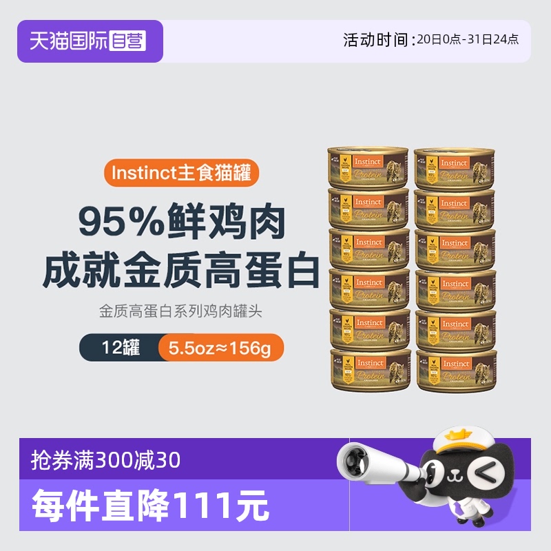 Instinct百利高蛋白猫罐头