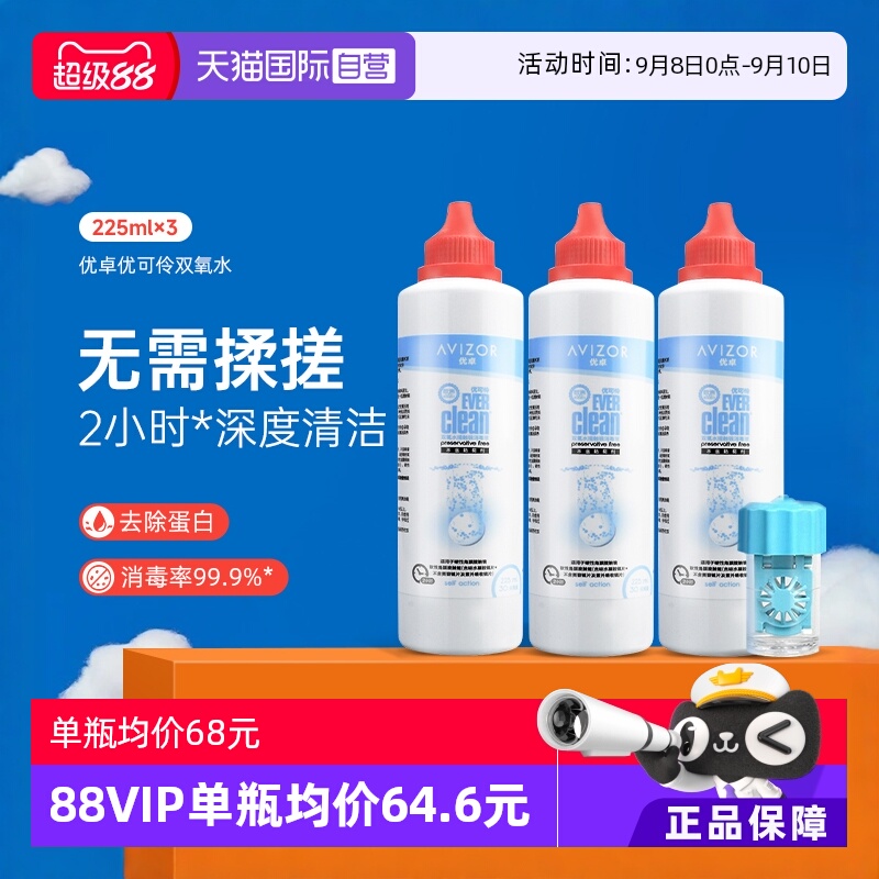 【自营】优卓avizor优可伶双氧水护理液225ml*3瓶硬性RGP角膜塑形