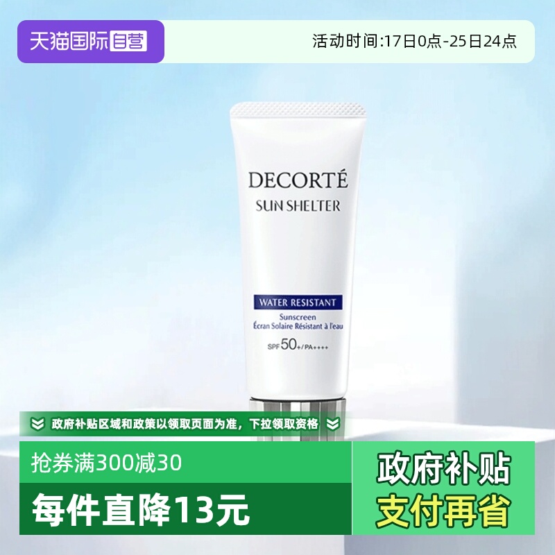 【自营】Decorte黛珂防晒乳防晒霜60g隔离紫外线男女正品