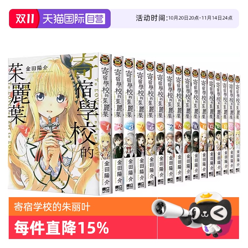 【自营】现货 台版漫画 寄宿学校的朱丽叶 1-16完  共16册 金田陽介 东立出版
