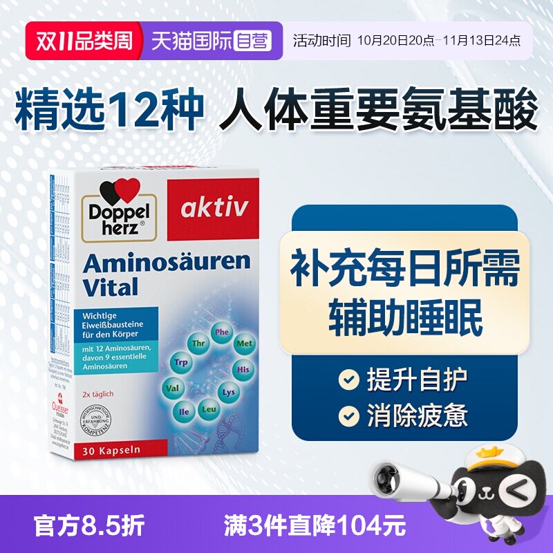 【自营】双心进口复合氨基酸胶囊补充剂营养保健品免疫力睡眠30粒