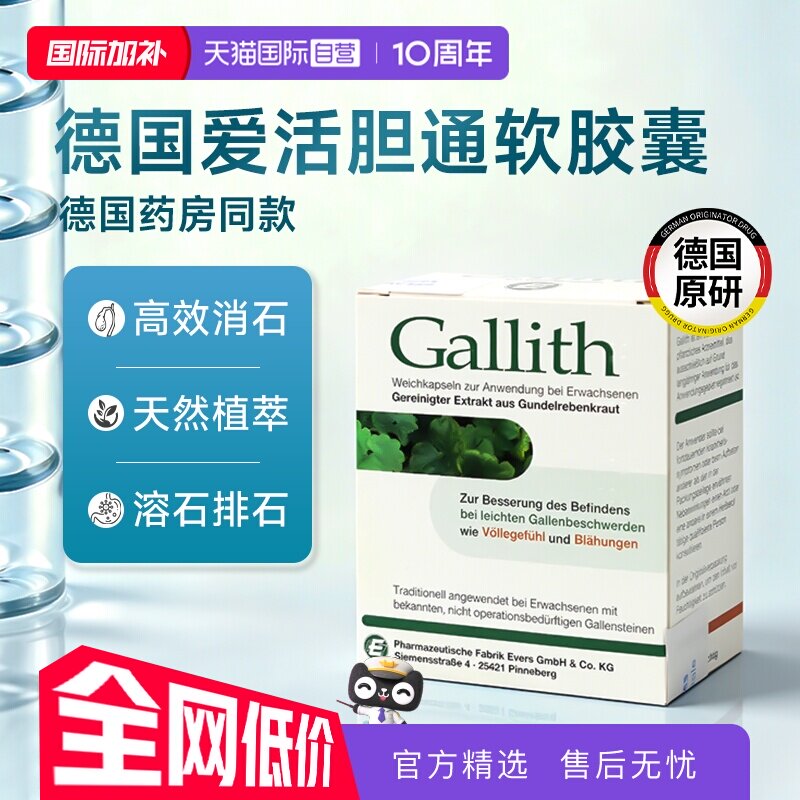 【自营】德国Gallith爱活胆通胶囊evers进口胆结石药胆囊炎溶石