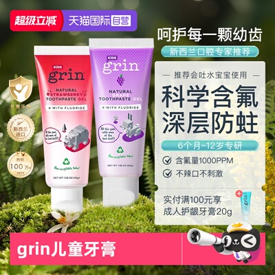 Grin新西兰儿童牙膏不辣口
