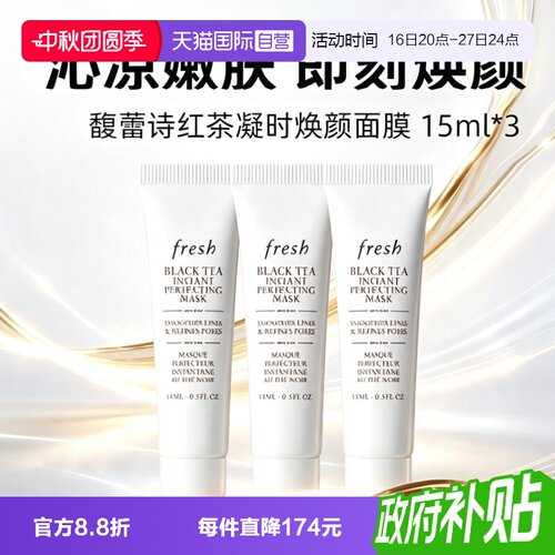 【自营】Fresh/馥蕾诗红茶白膜面膜15ml*3修护舒缓睡眠面膜涂抹