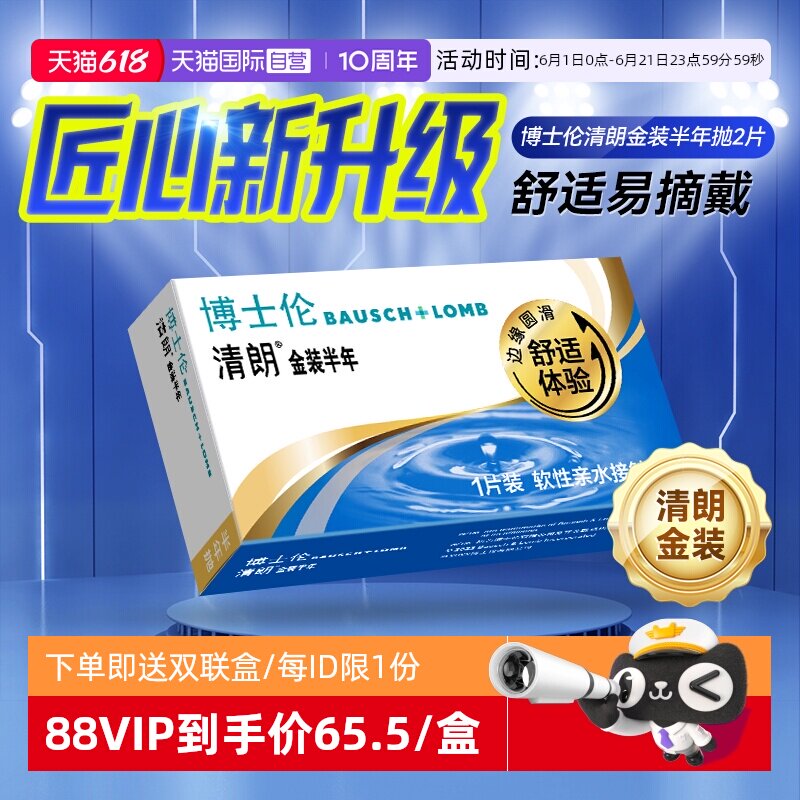 【自营】博士伦半年抛2片装隐形近视眼镜透明片小直径清朗金装