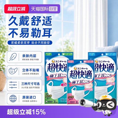【自营】尤妮佳unicharm超快适口罩宽耳绳立体透气不闷热口罩7枚