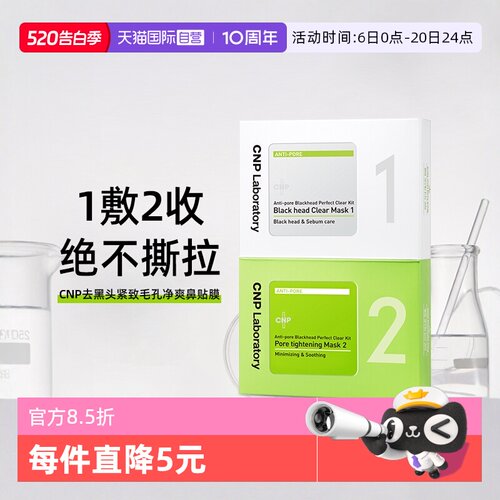 cnp去黑头鼻贴非撕拉收缩毛孔