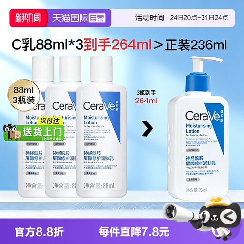 【自营】CeraVe/适乐肤C乳身体乳88ml*3支滋润面霜补水保湿润肤乳
