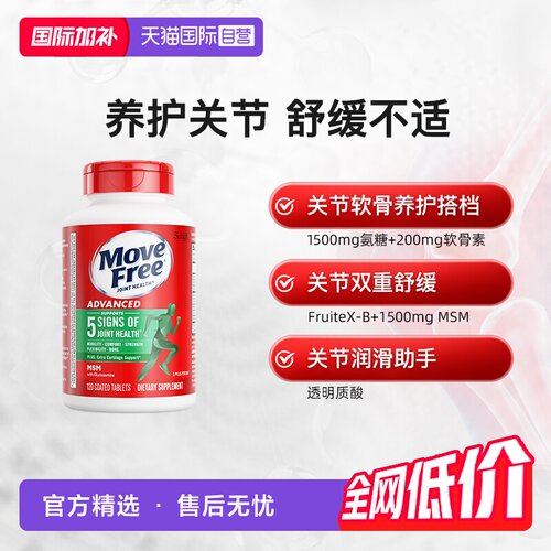 益节MoveFree氨糖软骨素护关节