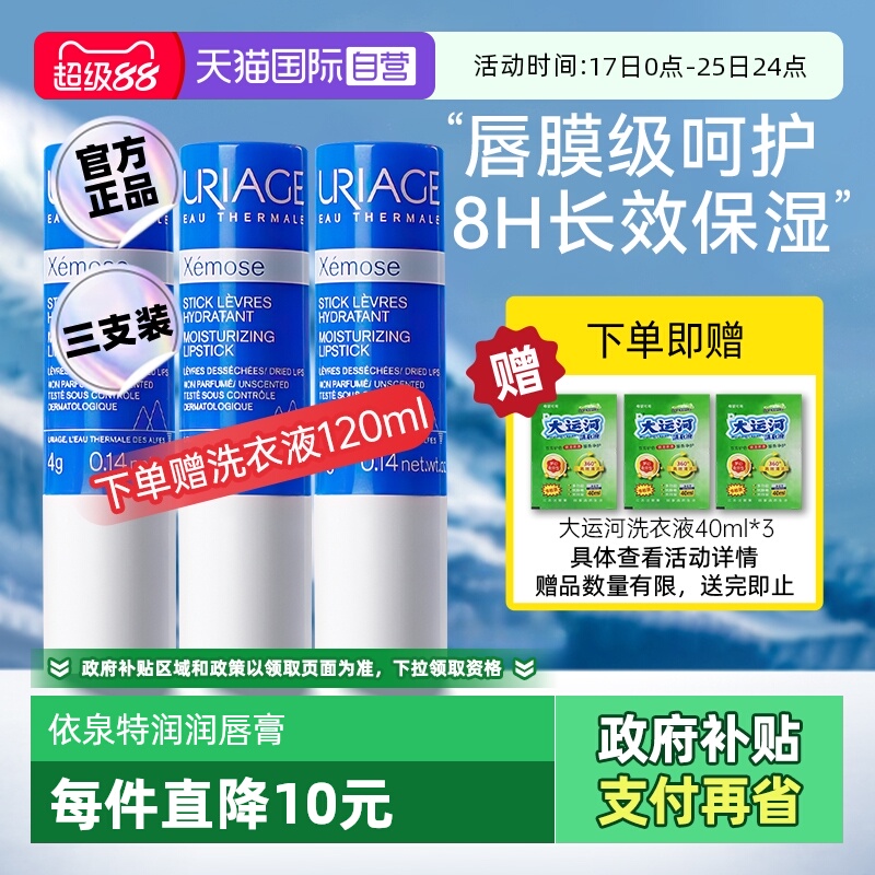 依泉特润润唇膏4g*3舒缓补水