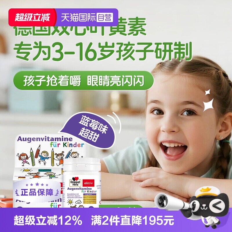 【自营】德国双心儿童叶黄素蓝莓护眼片60片*3青少年学生维生素