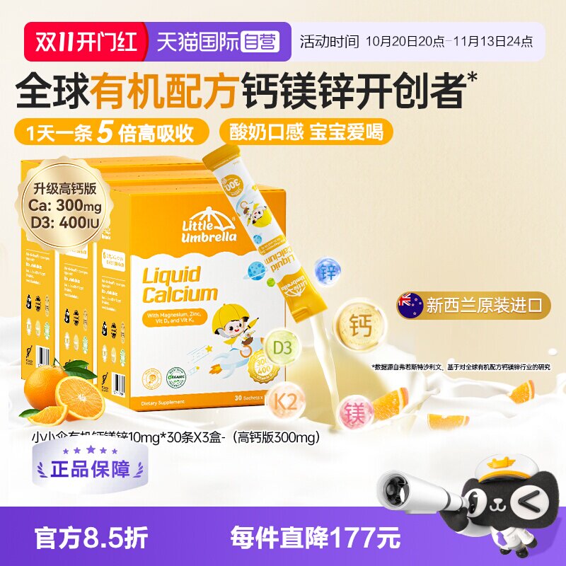 【自营】小小伞高钙钙镁锌液体钙补钙小金条钙镁锌儿童钙三盒装