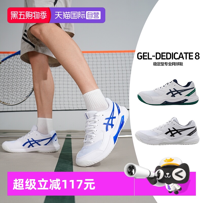 【自营】ASICS亚瑟士男GEL-DEDICATE 8网面运动鞋稳定支撑网球鞋