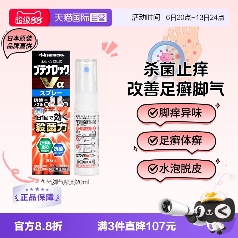 【自营】日本进口久光盐酸布替萘芬脚气水喷剂20ml脚臭止痒正品
