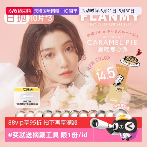 【自营】日本美瞳Flanmy日抛30片装T-Garden彩色隐形眼镜女大直径
