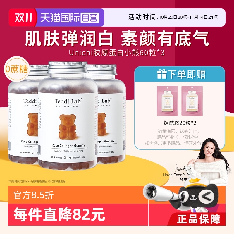 Unichi玫瑰胶原蛋白小熊软糖养肤