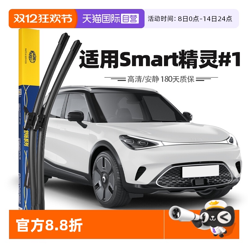 【自营】马瑞利Smart精灵#1号雨刮器片雨刷胶条22至24款原厂原装